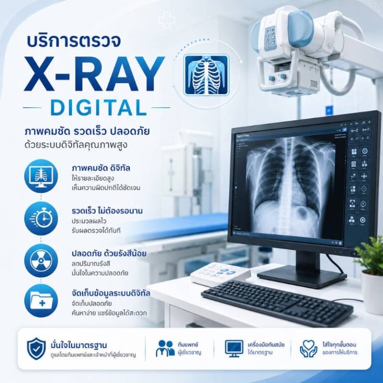 คลินิกนายแพทย์เฉลิมรัตน์ นากลาง เอกซ์เรย์ระบบดิจิตอล