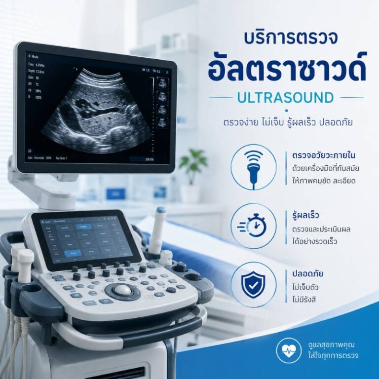 คลินิกนายแพทย์เฉลิมรัตน์ นากลาง อัลตราซาวน์