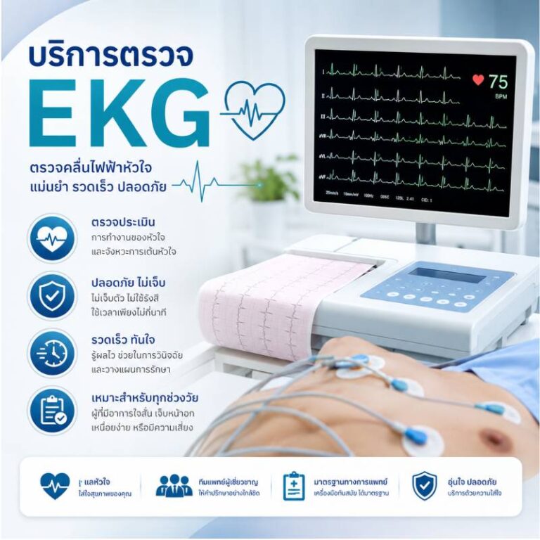 คลินิกนายแพทย์เฉลิมรัตน์ นากลาง ตรวจคลื่นไฟฟ้าหัวใจ