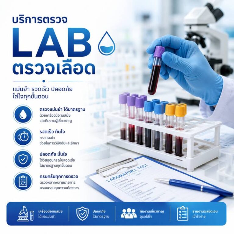 คลินิกนายแพทย์เฉลิมรัตน์ นากลาง ตรวจเลือด ตรวจlab