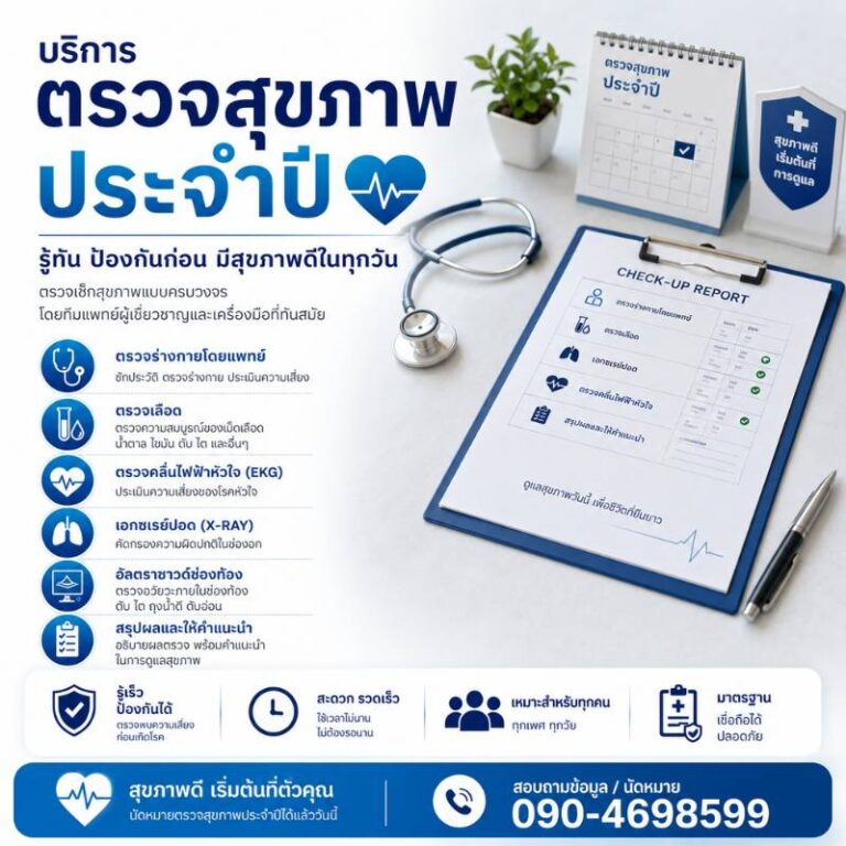 คลินิกนายแพทย์เฉลิมรัตน์ นากลาง ตรวจสุขภาพ