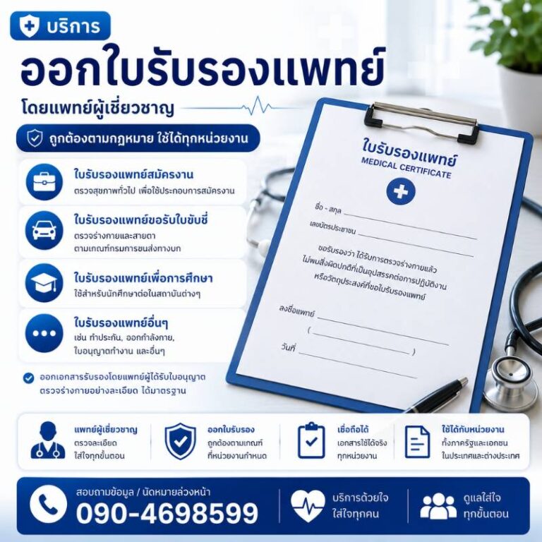 คลินิกนายแพทย์เฉลิมรัตน์ นากลาง ใบรับรองแพทย์