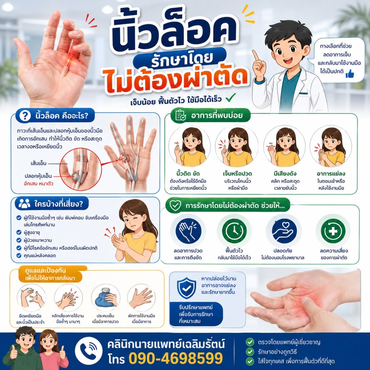 นิ้วล็อค อาการ การรักษา ไม่ต้องผ่าตัด